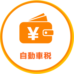 自動車税